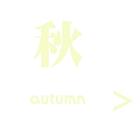 s-autumn.png